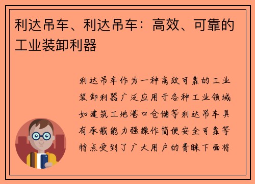 利达吊车、利达吊车：高效、可靠的工业装卸利器