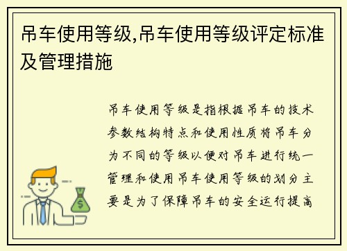 吊车使用等级,吊车使用等级评定标准及管理措施