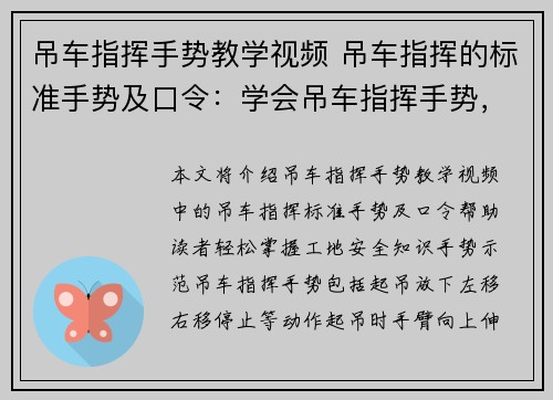 吊车指挥手势教学视频 吊车指挥的标准手势及口令：学会吊车指挥手势，轻松掌握工地安全