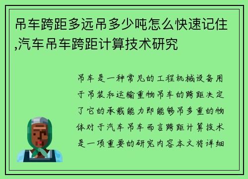 吊车跨距多远吊多少吨怎么快速记住,汽车吊车跨距计算技术研究